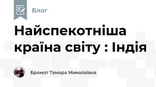 Найспекотніша країна світу : Індія