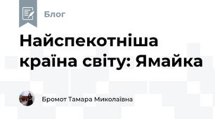 Найспекотніша країна світу: Ямайка