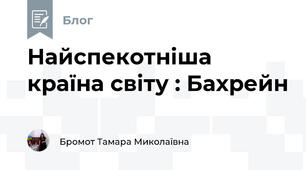 Найспекотніша країна світу : Бахрейн