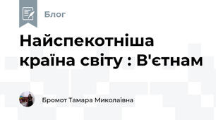 Найспекотніша країна світу : В'єтнам