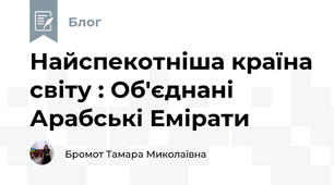 Найспекотніша країна світу : Об'єднані Арабські Емірати
