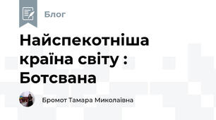 Найспекотніша країна світу :  Ботсвана