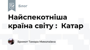 Найспекотніша країна світу :  Катар