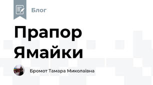 Прапор Ямайки