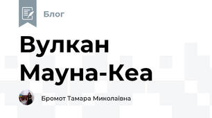 Вулкан Мауна-Кеа