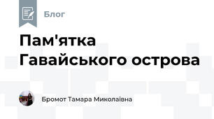 Пам'ятка Гавайського острова