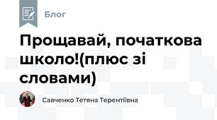 Прощавай, початкова школо!(плюс зі словами) 