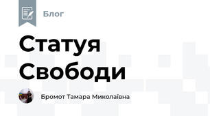 Статуя Свободи 