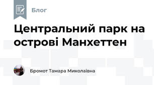 Центральний парк на острові Манхеттен