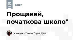 Прощавай, початкова школо"