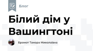 Білий дім у Вашингтоні
