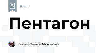 Пентагон