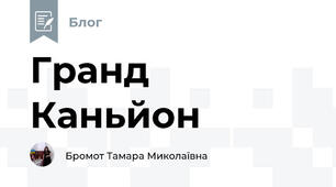 Гранд Каньйон