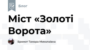 Міст «Золоті Ворота»