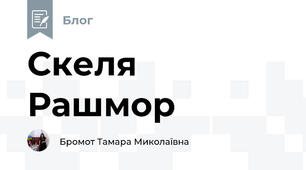 Скеля Рашмор