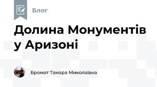 Долина Монументів у Аризоні