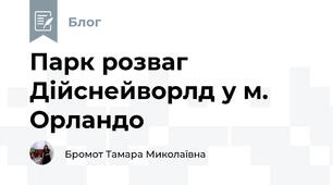Парк розваг Дійснейворлд у м. Орландо