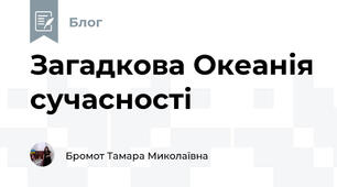Загадкова Океанія сучасності