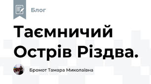 Таємничий Острів Різдва. 