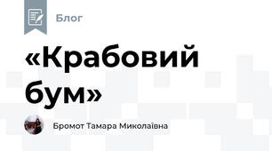 «Крабовий бум»