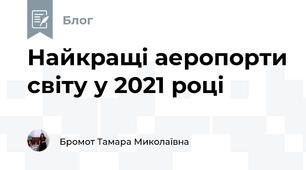 Найкращі аеропорти світу у 2021 році 