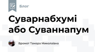 Суварнабхумі або Суваннапум