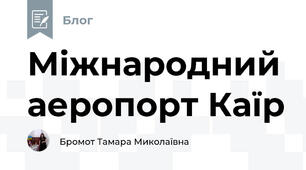 Міжнародний аеропорт Каїр