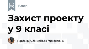 Захист проекту у 9 класі