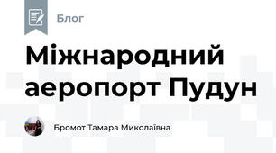 Міжнародний аеропорт Пудун