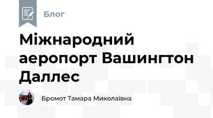 Міжнародний аеропорт Вашингтон Даллес