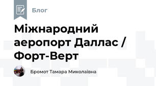 Міжнародний аеропорт Даллас / Форт-Верт