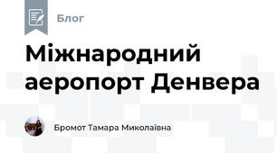 Міжнародний аеропорт Денвера