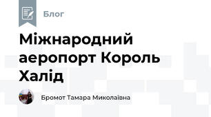 Міжнародний аеропорт Король Халід