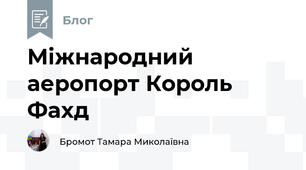 Міжнародний аеропорт Король Фахд