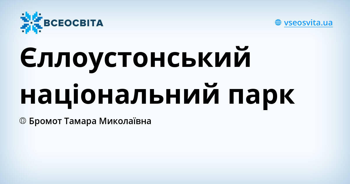 Єллоустонський національний парк