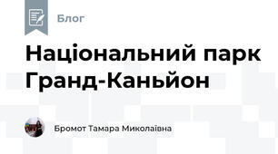 Національний парк Гранд-Каньйон