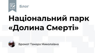 Національний парк «Долина Смерті»