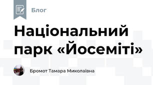 Національний парк «Йосеміті»