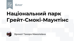 Національний парк Грейт-Смокі-Маунтінс