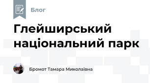 Глейширський національний парк