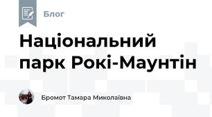Національний парк Рокі-Маунтін