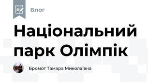 Національний парк Олімпік