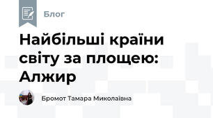 Найбільші країни світу за площею: Алжир