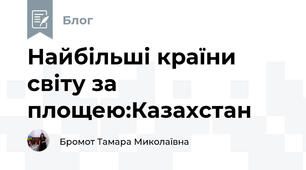 Найбільші країни світу за площею:Казахстан 