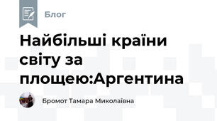 Найбільші країни світу за площею:Аргентина