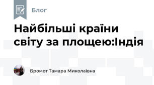 Найбільші країни світу за площею:Індія 