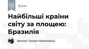 Найбільші країни світу за площею: Бразилія 