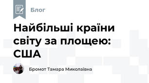 Найбільші країни світу за площею: США