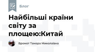 Найбільші країни світу за площею:Китай