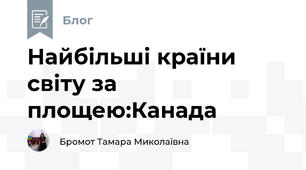 Найбільші країни світу за площею:Канада
